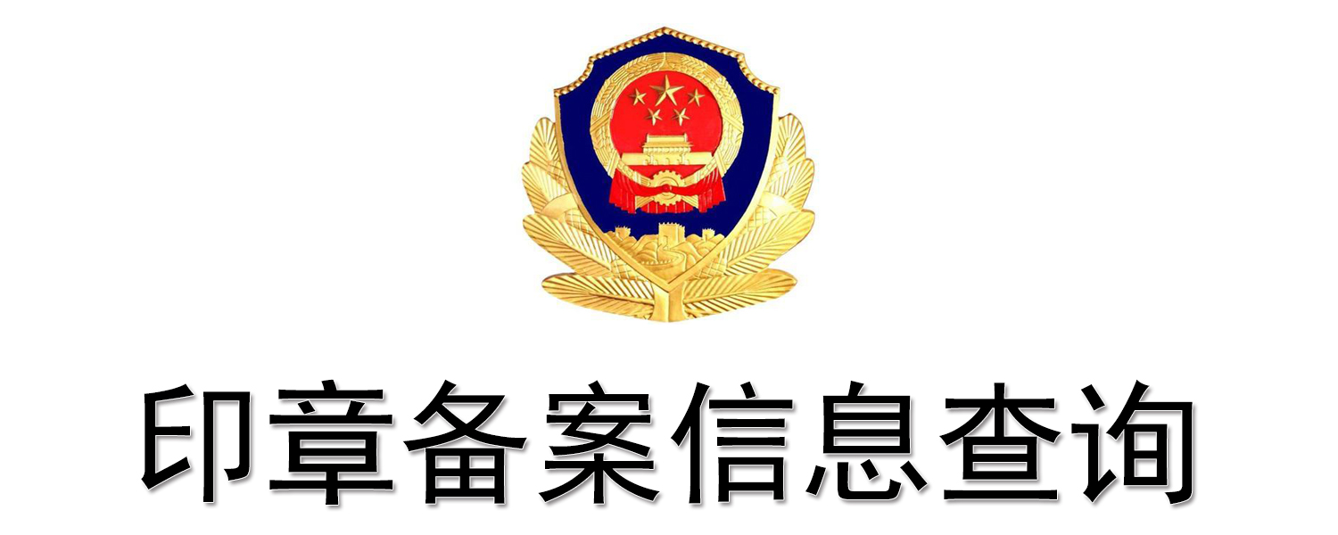 山东印章网