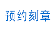 点击查询印章备案信息